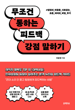 [신간도서] 무조건 통하는 피드백, 강점 말하기