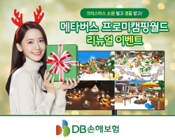 DB손보, 프로미캠핑월드 크리스마스 리뉴얼 이벤트