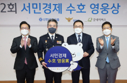 신한금융·경찰청, 제 2회 ‘서민경제 수호 영웅상’ 시상식