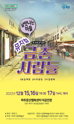 파주시립예술단 뮤지컬 ‘금촌사람들’ 15일개막