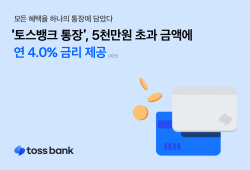 토스뱅크 통장, 5000만원 초과 금액에 연 4% 금리 제공