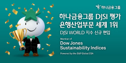 하나금융, DJSI 은행산업부문 평가 세계 1위