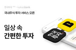 한국투자증권, 카카오뱅크와 국내주식 거래 서비스 제휴