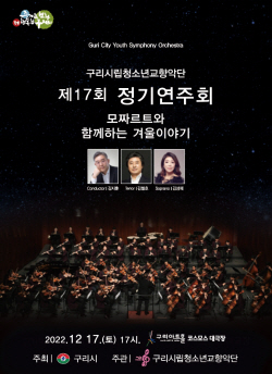구리시 ‘모짜르트 겨울이야기’ 17일 선봬