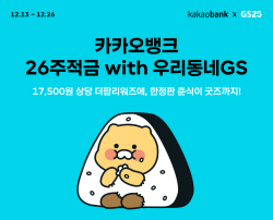 카뱅, 편의점과 첫 협업…‘26주적금 with 우리동네GS’ 출시