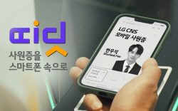 LG CNS, 블록체인 기술 적용한 ‘모바일 사원증’ 개발…사내 서비스 시작