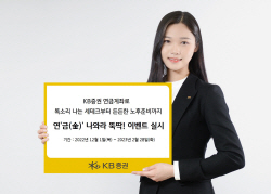 KB증권, 연금계좌 이벤트 실시..."연‘금(金)’ 나와라 뚝딱!"