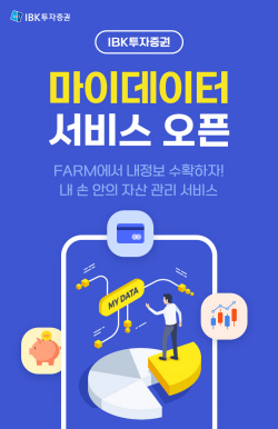 IBK투자증권, 마이데이터 서비스 오픈...LG CNS와 제휴