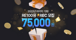 해줌, RE100용 태양광 인증서 모집 나서