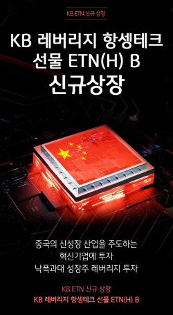 KB증권, ‘KB 레버리지 항셍테크 선물 ETN(H) B’ 신규상장