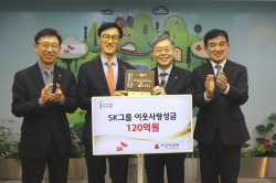 SK그룹, 사회복지공동모금회에 이웃사랑 성금 120억원 기부