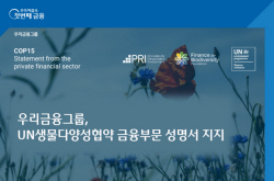 우리금융, UN CBD와 ‘생물다양성 보호’ 공동성명서 지지...협력방안 모색