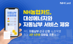 NH농협카드, 대성에너지와 도시가스 자동납부 제휴