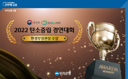 우리은행, ‘탄소중립 경연대회’ 환경부장관상 수상