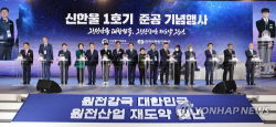 신한울 1호기 본격 가동 "에너지 안보·원전 재도약 발판"