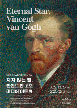 "지금 고흐 미디어아트展 보러 양평군립미술관 간다"