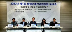 통일건축산업위원회, ‘남북교류협력, 건축의 관점에서 본다면’ 토크쇼 개최