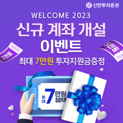 신한투자증권, ‘웰컴 2023 신규계좌 개설 이벤트’ 실시