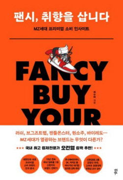 [신간도서] 팬시, 취향을 삽니다