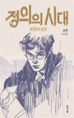 [신간도서] 정의의 시대
