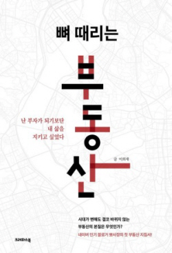 [신간도서] 뼈 때리는 부동산