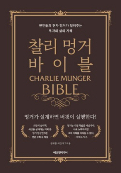 [신간도서] 찰리 멍거 바이블
