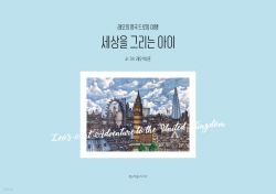 [신간도서] 세상을 그리는 아이