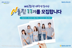 NH농협은행, 대학생봉사단 ‘N돌핀’ 11기 모집