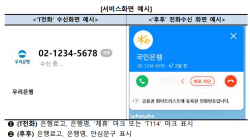 은행연합회, 보이스피싱 안심통화 서비스 개시...SK텔레콤·브이피 협력