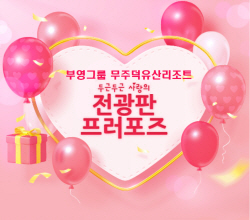 부영그룹 무주덕유산리조트 전광판 프러포즈