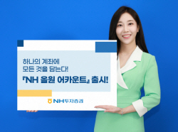 NH투자증권, 맞춤형 일임자산관리 ‘올원 어카운트’ 출시