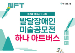 하나금융, 발달장애 예술가 위한 미술공모전 ‘하나 아트버스’ 개최