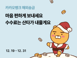 카카오뱅크, 해외송금 250만건 돌파…누적 송금액 43억달러