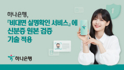 하나은행, 비대면 실명확인에 ‘신분증 원본 검증’ 기술 적용
