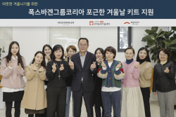 폭스바겐그룹코리아, 한파 취약계층에 ‘방한키트 나눔’
