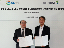 GS건설, 산업용 가스 및 ESG 관련 기술개발 MOU체결