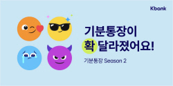 케이뱅크, 기분통장 리뉴얼…카톡 공유·2D 이모지 추가