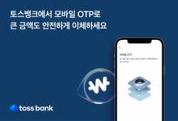 토스뱅크, 고액 송금 인증 수단에 ‘모바일 OTP’ 탑재