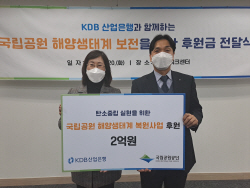 산은, 국립공원 해양 생태계 복원사업 후원