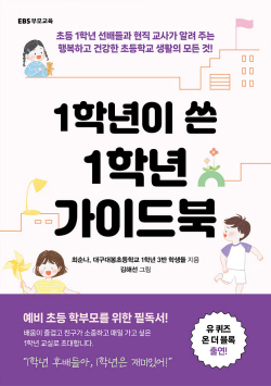[신간도서] 1학년이 쓴 1학년 가이드북