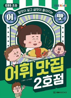 [신간도서] 어맛! 어휘 맛집 2호점