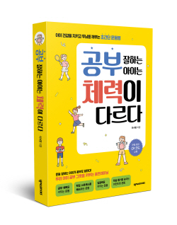 [신간도서] 공부 잘하는 아이는 체력이 다르다