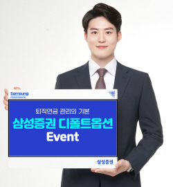 삼성증권, ‘당신의 퇴직연금, 디폴트옵션 ON or OFF’ 이벤트