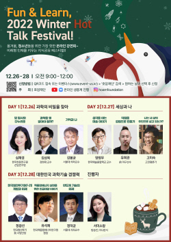 호암재단, 겨울 온라인 청소년 강연회 ‘윈터 핫톡 페스티벌’ 열어