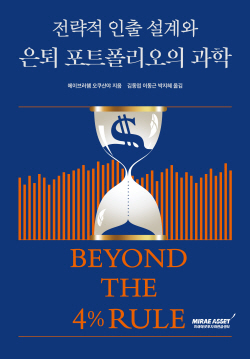 미래에셋, ‘전략적 인출 설계와 은퇴 포트폴리오의 과학’ 출간