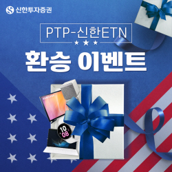 신한투자증권 ‘PTP-신한ETN 환승 이벤트’ 시행