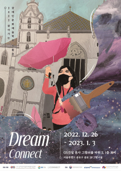 GS건설, 찾아가는 장애인문화예술학교 기획전 ‘드림 커넥트 (Dream Connect)’ 개최