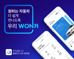 우리금융, 자동차금융 플랫폼 우리원카 월간이용자 60만명 돌파