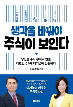 [신간도서] 생각을 바꿔야 주식이 보인다