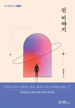 [신간도서] 신 이야기